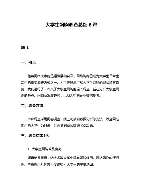 大学生网购调查总结6篇