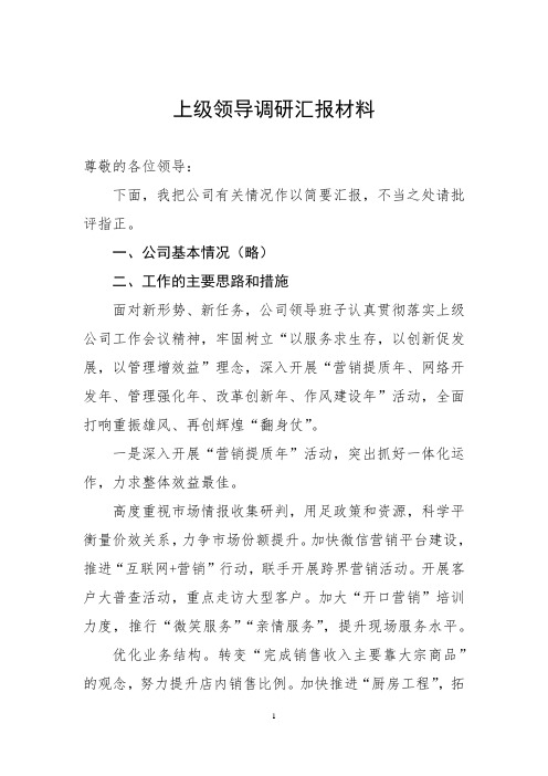 上级领导调研汇报材料