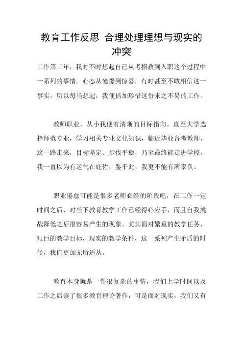 教育工作反思 合理处理理想与现实的冲突