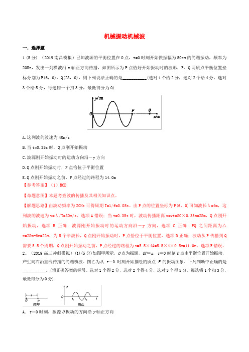 2019年高三物理一轮复习二模三模试题分项解析专题23机械振动机械波第01期(含解析)