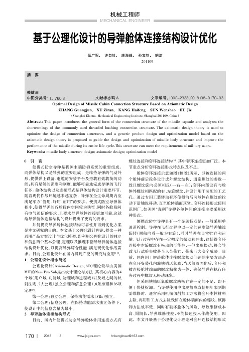 基于公理化设计的导弹舱体连接结构设计优化