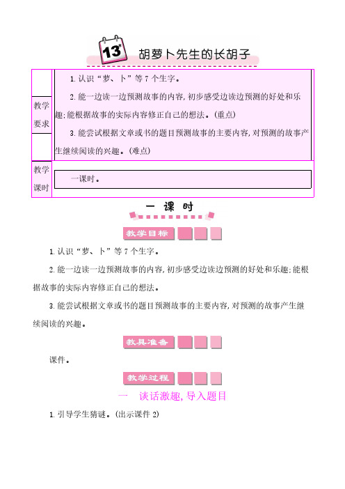 2024年部编版三年级语文上册教案第四单元13胡萝卜先生的长胡子 教案