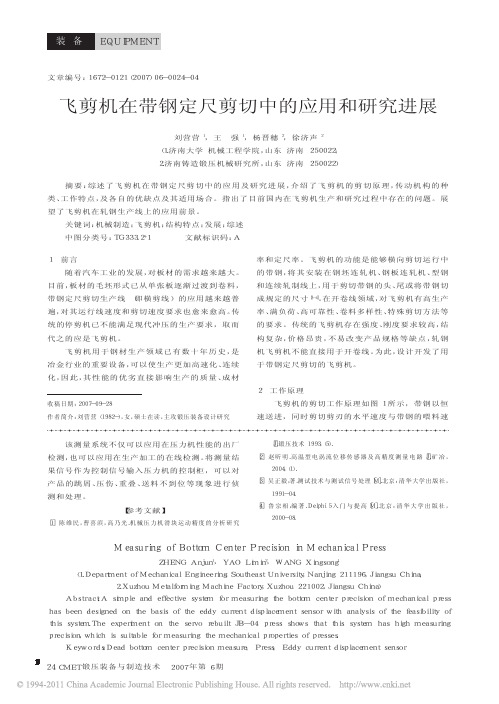 飞剪机在带钢定尺剪切中的应用和研究进展