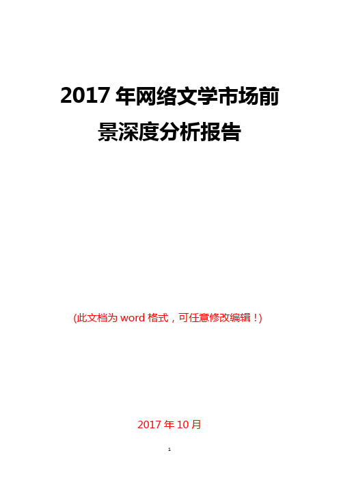 2017年网络文学市场前景深度分析报告