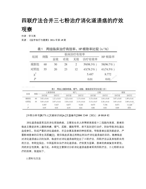 四联疗法合并三七粉治疗消化道溃疡的疗效观察