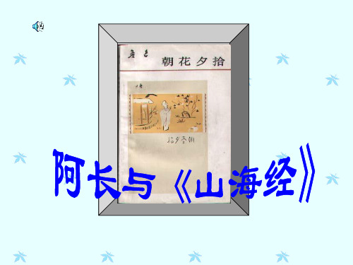 人教部编版初中语文七年级下册《9阿长与《山海经》》 课件