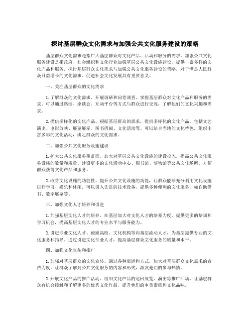 探讨基层群众文化需求与加强公共文化服务建设的策略