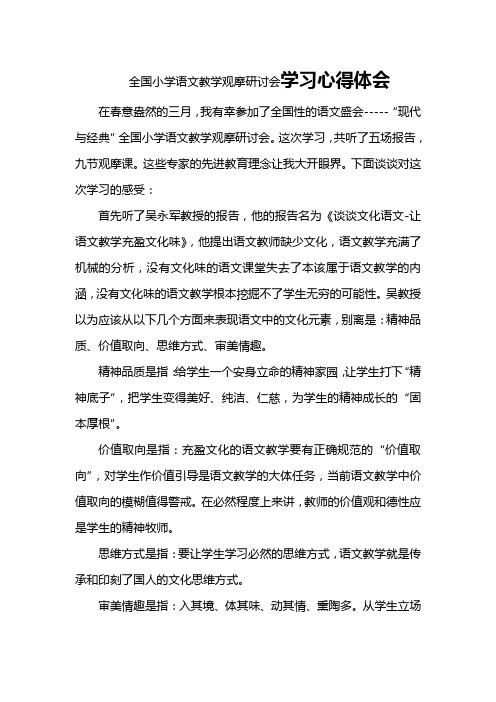 全国小学语文教学观摩研讨会学习心得体会