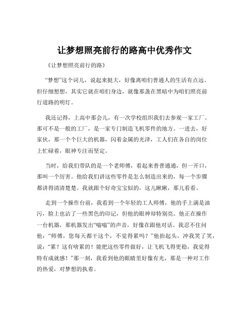 让梦想照亮前行的路高中优秀作文