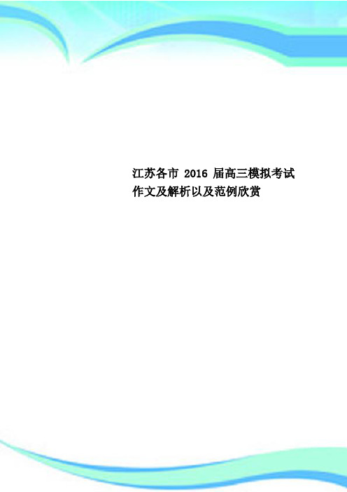 江苏各市2016届高三模拟考试作文及解析以及范例欣赏