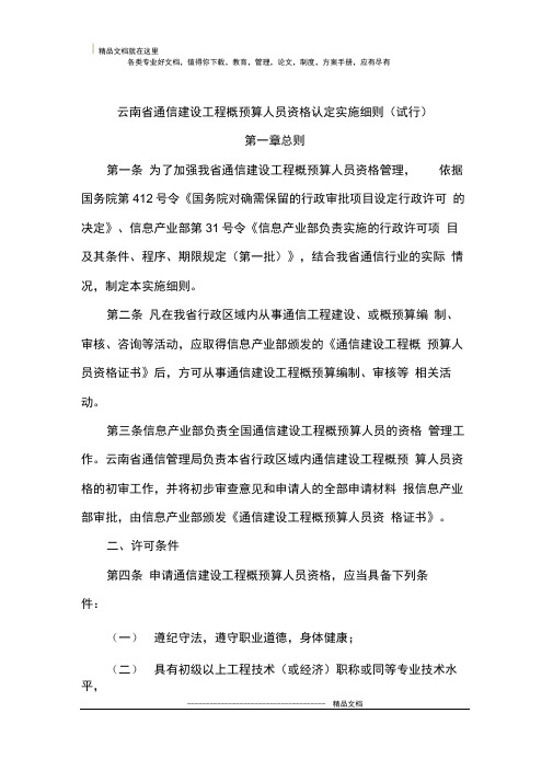 云南省通信建设工程概预算人员资格认定实施细则(试行)