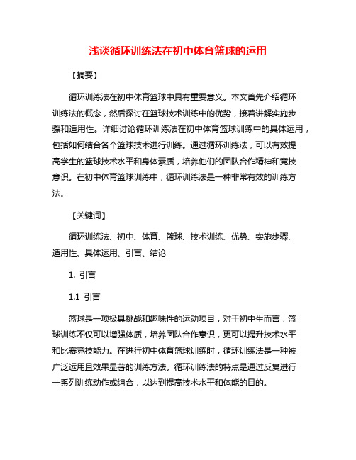 浅谈循环训练法在初中体育篮球的运用