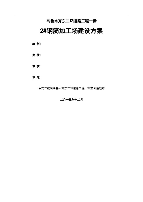 钢筋加工场建设方案(终改)