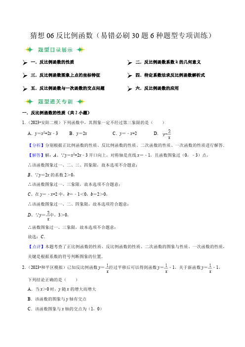 部编数学九年级上册猜想06反比例函数(易错必刷30题6种题型专项训练)(解析版)含答案