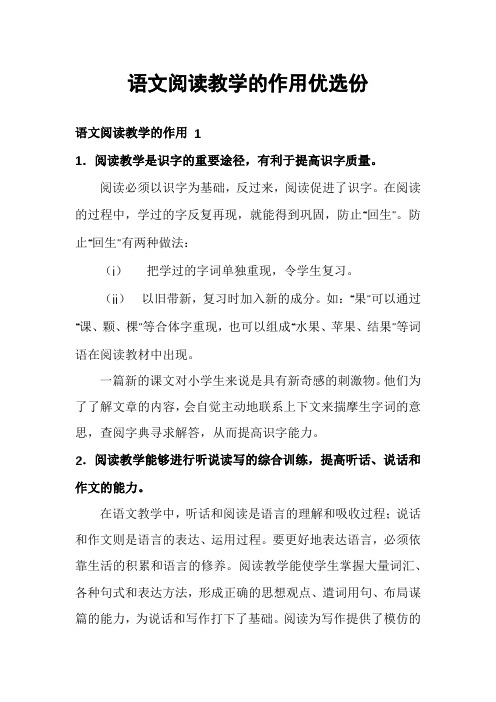 语文阅读教学的作用优选份