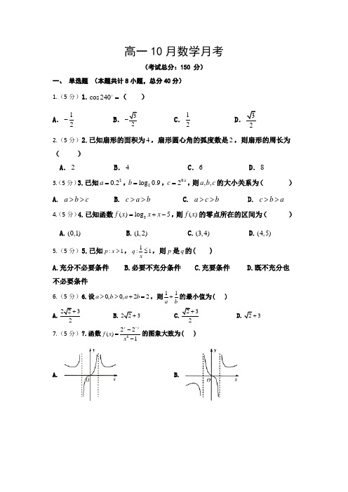 高一10月数学月考试题含答案