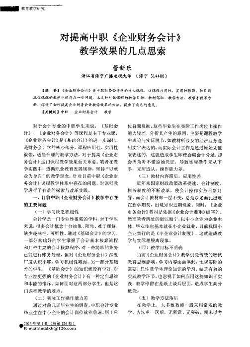 对提高中职《企业财务会计》教学效果的几点思索