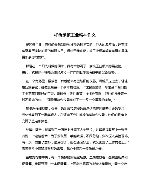 样传承核工业精神作文