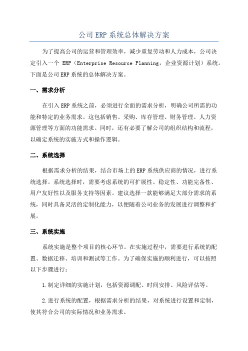 公司ERP系统总体解决方案