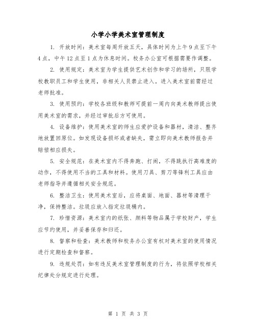小学小学美术室管理制度(三篇)