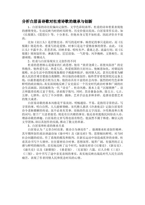 分析白居易诗歌对杜甫诗歌的继承与创新