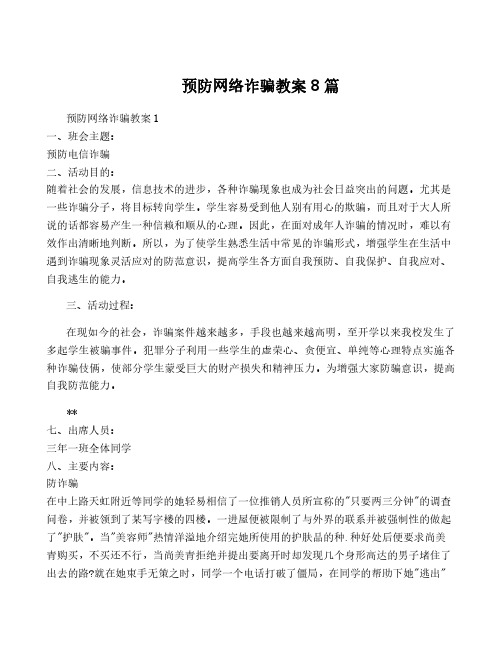 预防网络诈骗教案8篇