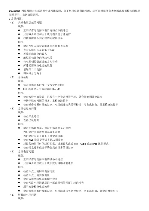 devicenet网络故障及排除