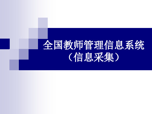 全国教师管理信息系统(信息采集)