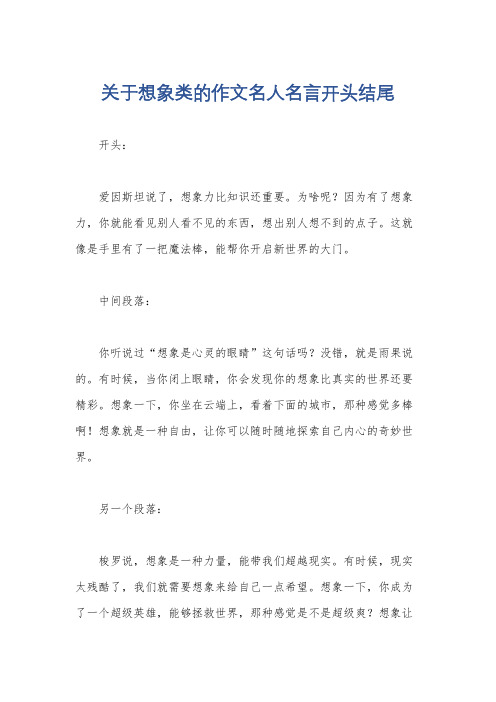 关于想象类的作文名人名言开头结尾