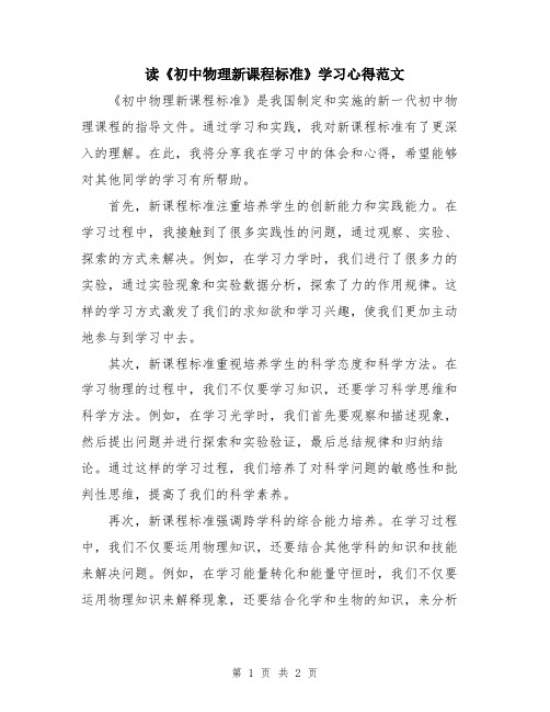 读《初中物理新课程标准》学习心得范文