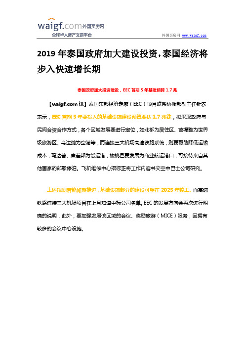 2019年泰国政府加大建设投资,泰国经济将步入快速增长期