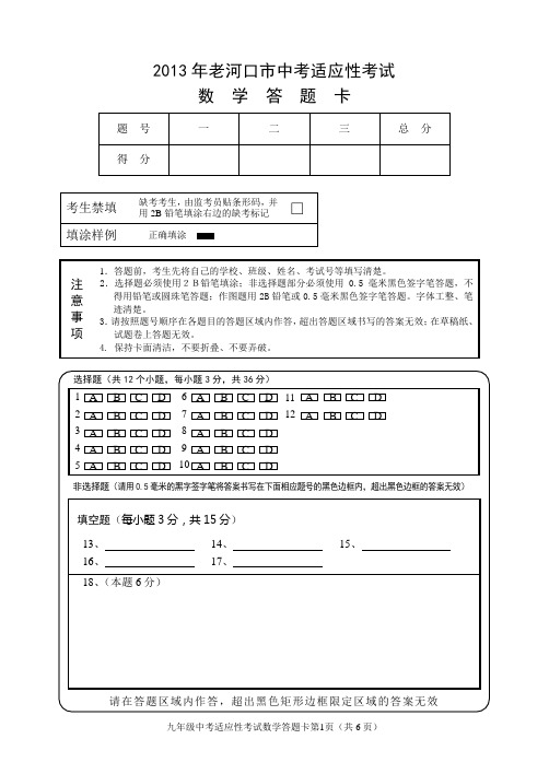 2013年中考适应性考试数学答题卡