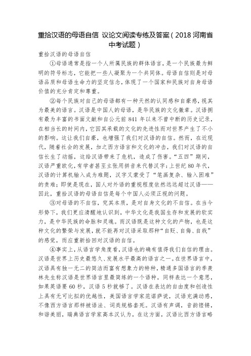 重拾汉语的母语自信 议论文阅读专练及答案(2018河南省中考试题)