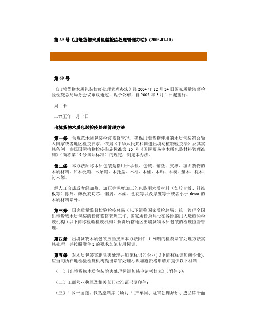 《出境货物木质包装检疫处理管理办法》国家局第69号令