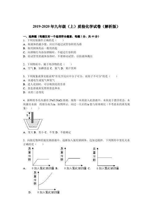 2019-2020年九年级(上)质检化学试卷(解析版)