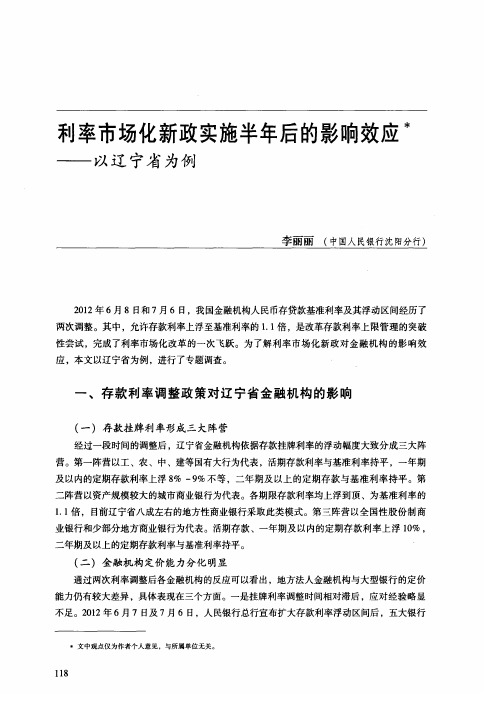 利率市场化新政实施半年后的影响效应——以辽宁省为例