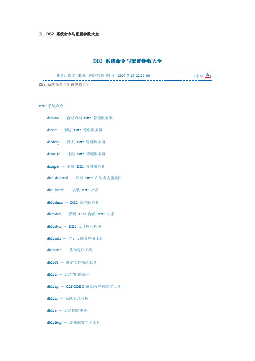 DB2 系统命令与配置参数大全