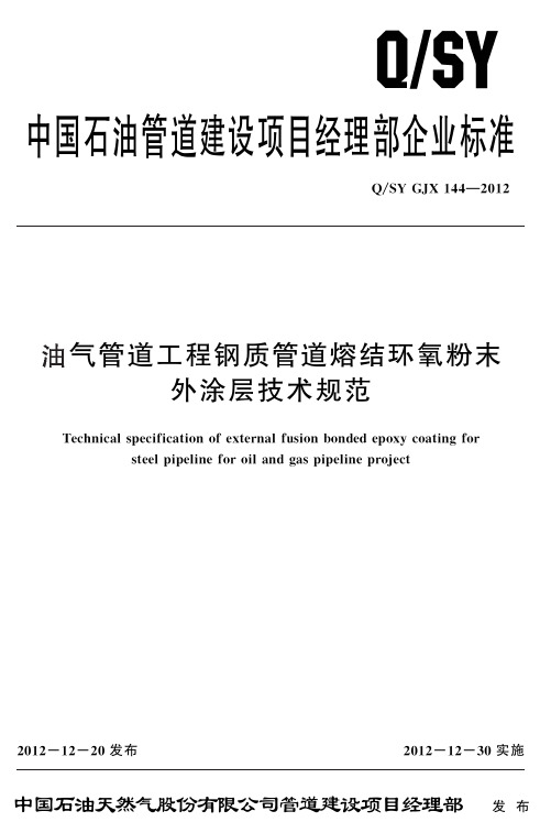 14.油气管道工程钢质管道熔结环氧粉末外涂层技术规范QSY GJX 144-2012