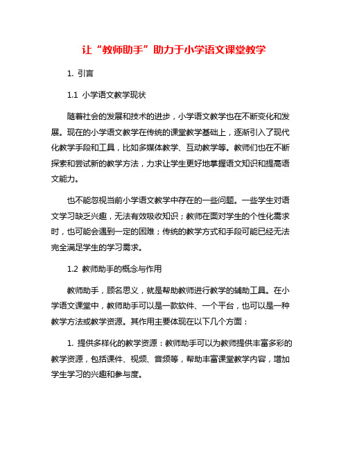 让“教师助手”助力于小学语文课堂教学