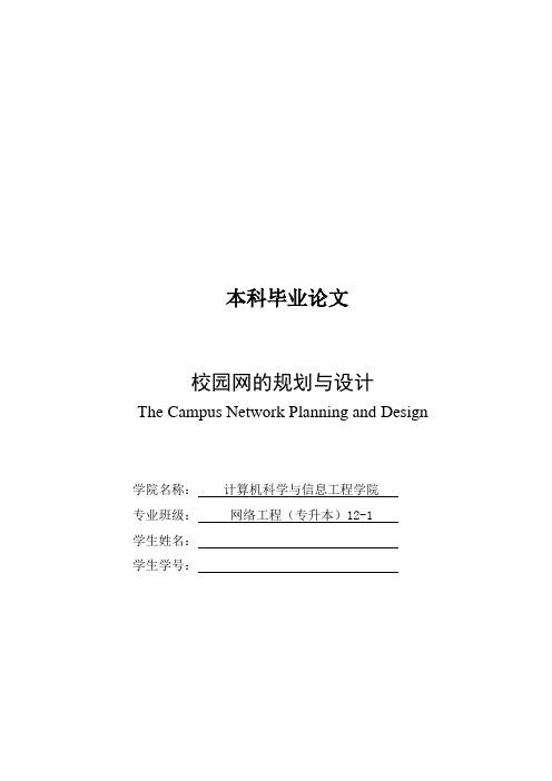 校园网的规划与设计毕业论文