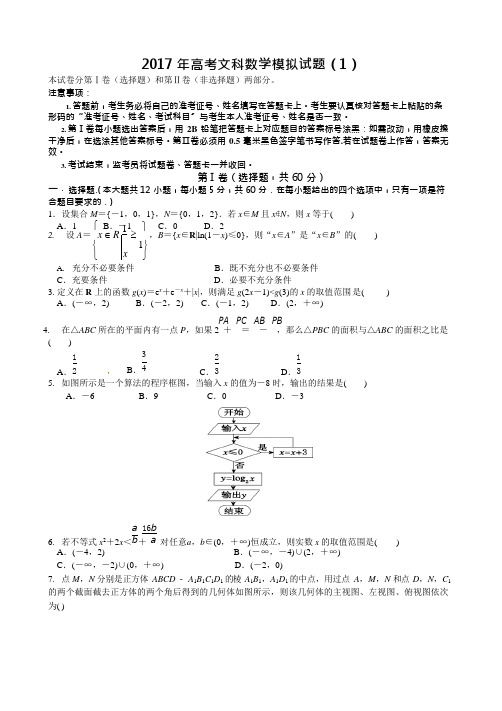 (完整版)2017年高考文科数学模拟试题(1)(含答案),推荐文档