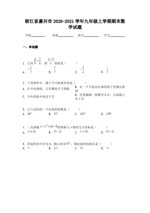 浙江省嘉兴市2020-2021学年九年级上学期期末数学试题