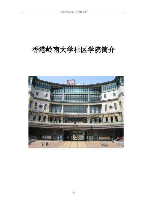 香港岭南大学社区学院简介