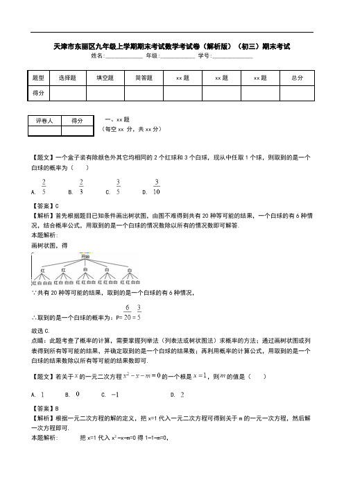 天津市东丽区九年级上学期期末考试数学考试卷(解析版)(初三)期末考试.doc