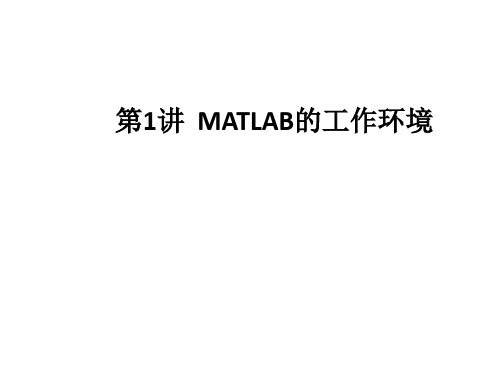 第1讲   MATLAB的工作环境