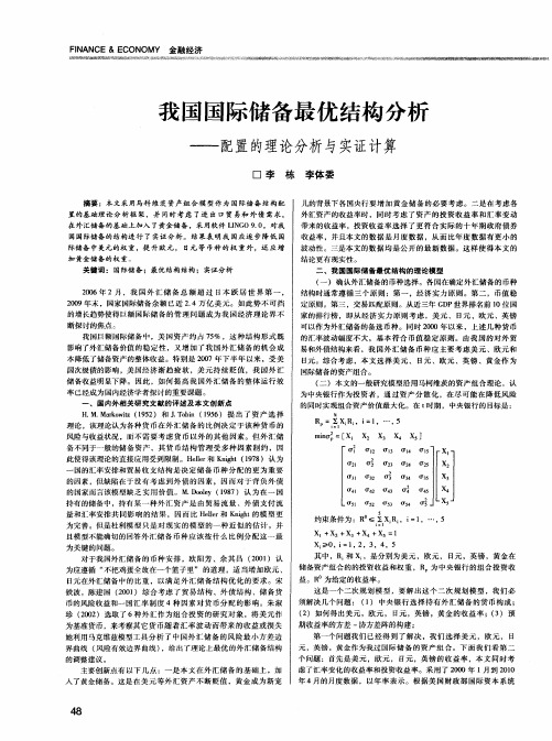 我国国际储备最优结构分析——配置的理论分析与实证计算