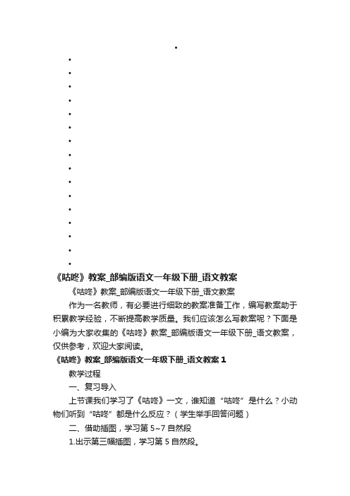 《咕咚》教案_部编版语文一年级下册_语文教案