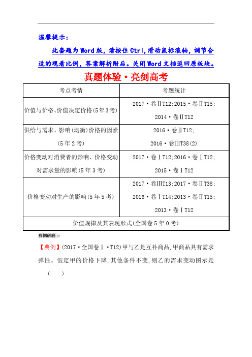 2019届高考政治一轮复习真题体验·亮剑高考+1.1.2多变的价格+Word版含解析