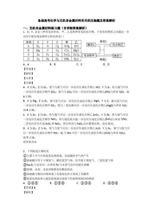 备战高考化学与无机非金属材料有关的压轴题及答案解析