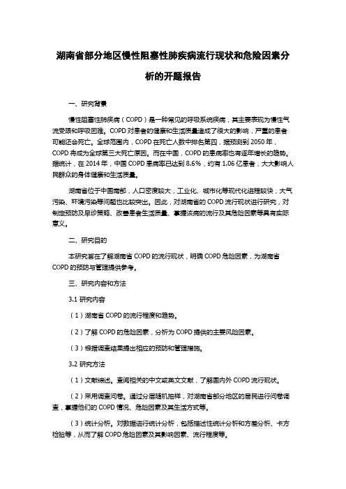 湖南省部分地区慢性阻塞性肺疾病流行现状和危险因素分析的开题报告